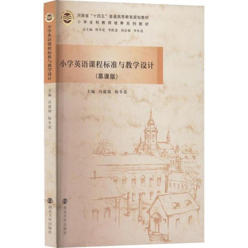二手小学英语课程标准与教学设计 冯建瑞 南京大学出版社