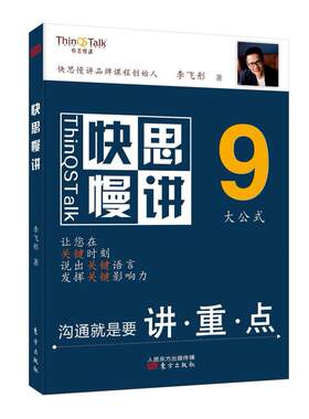 二手快思慢讲 李飞彤 东方出版社