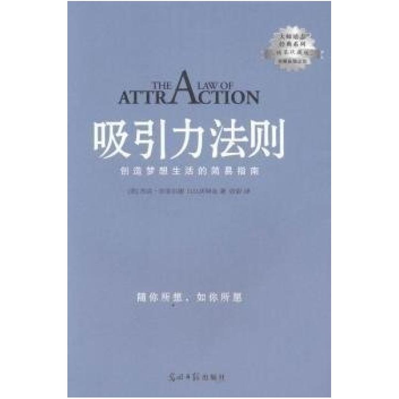 二手吸引力法则:创造梦想生活的简易指南 (美)杰克·坎菲尔德 光