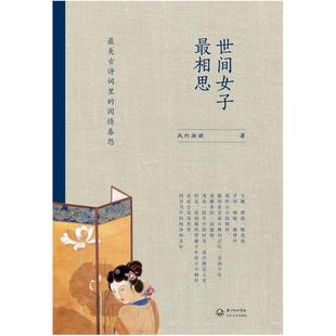 二手世间女子最相思 风约湘裙 长江文艺出版社