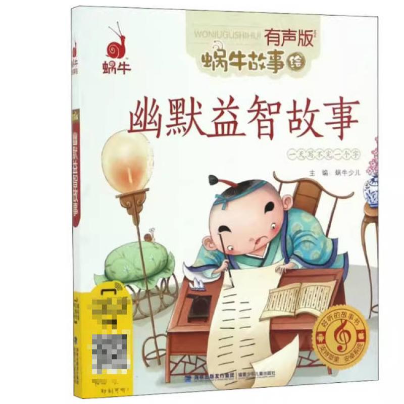 二手幽默益智故事 蜗牛少儿 福建少年儿童出版社