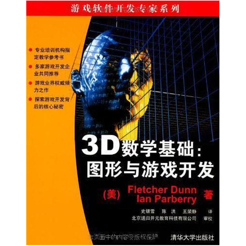 二手3D数学基础:图形与游戏开发 邓恩 清华大学出版社
