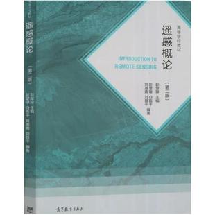 二手遥感概论(第二版) 彭望琭 高等教育出版社