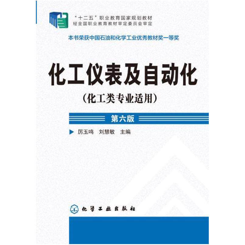 二手化工仪表及自动化(第六版) 厉玉鸣 化学工业出版社