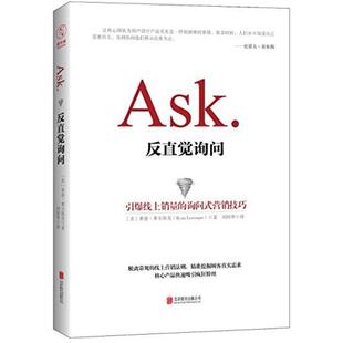 二手反直觉询问 莱恩·莱韦斯克 北京联合出版公司