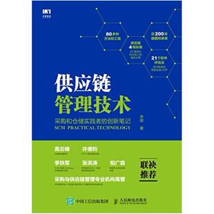 二手供应链管理技术 李傑 人民邮电出版社