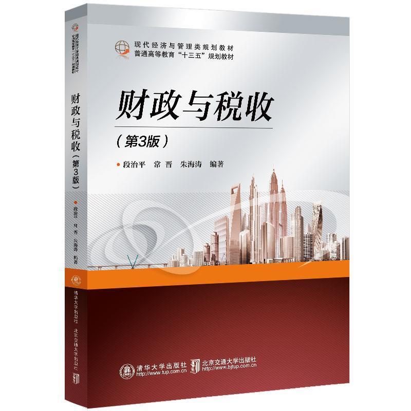 二手财政与税收(第3版) 段治平 北京交通大学出版社