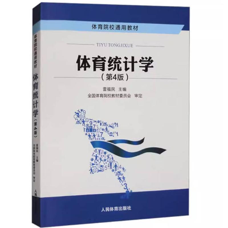 二手体育统计学(第4版) 雷福民 人民体育出版社
