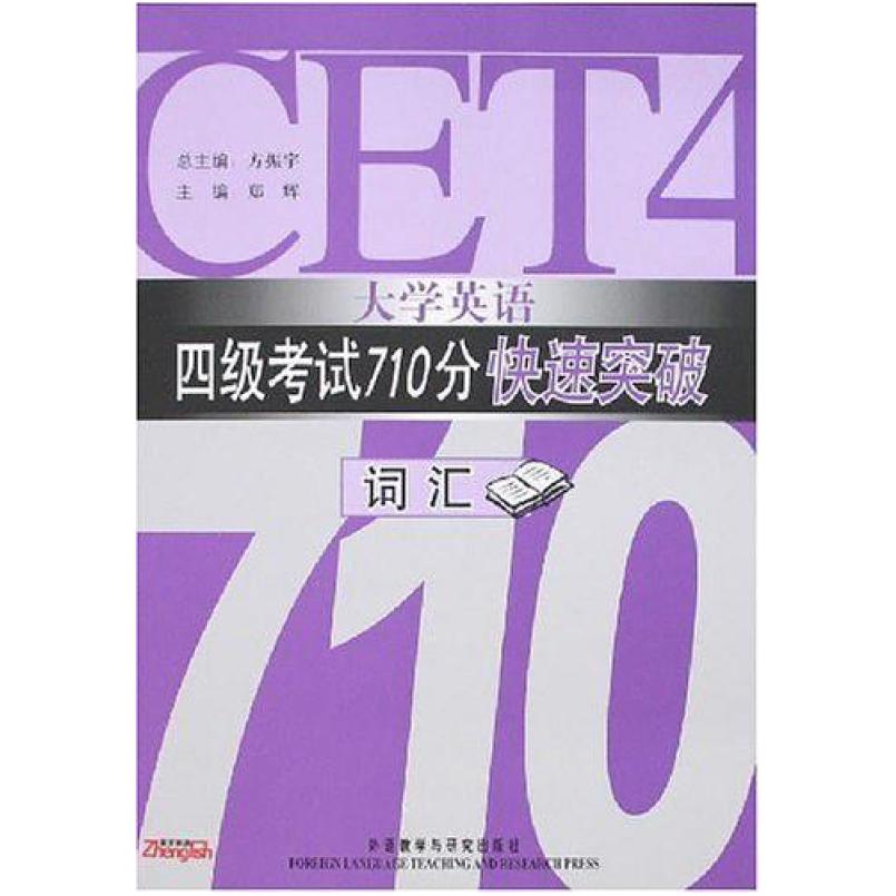 二手大学英语四级考试710分快速突破 方振宇 外语教学与研究出版