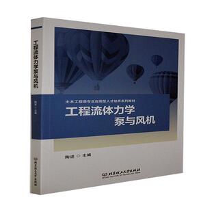 二手工程流体力学泵与风机 陶进 北京理工大学出版社有限责任公司