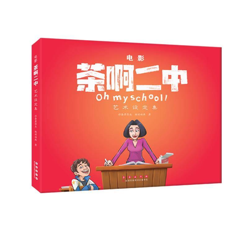 二手电影《茶啊二中》艺术设定集 彩条屋影业 长春出版社