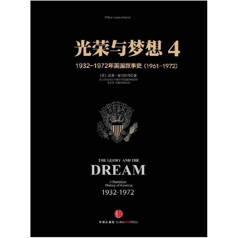 二手光荣与梦想4 [美]威廉·曼彻斯特 中信出版社