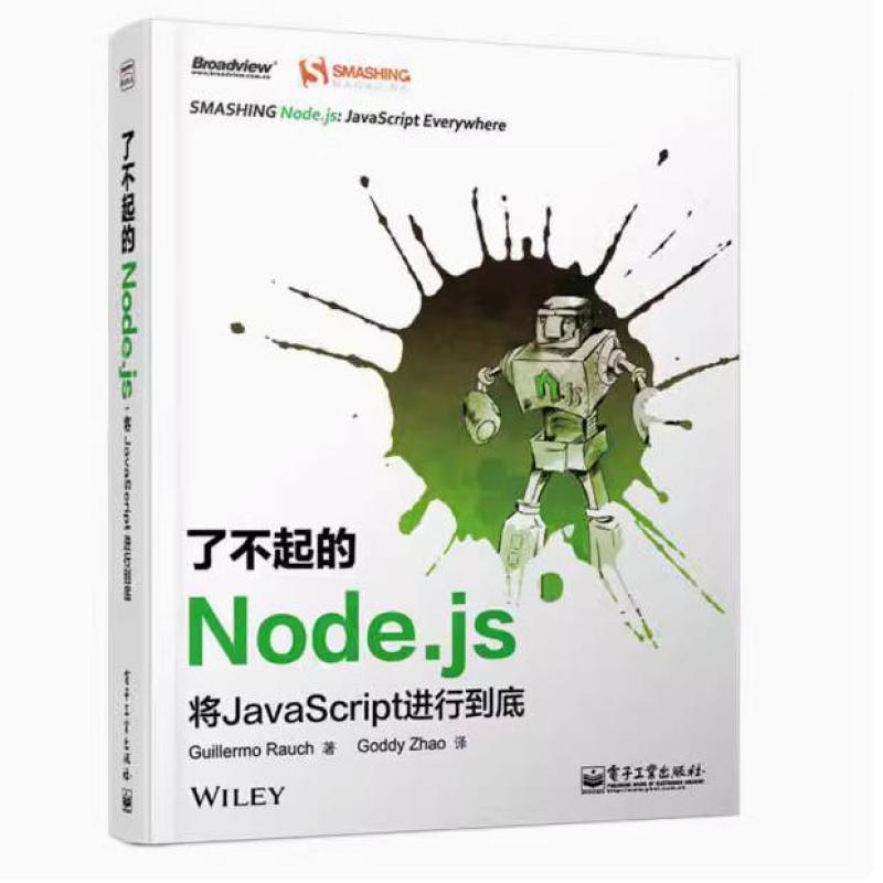 二手了不起的Node.js:将JavaScript进行到底 Guillermo Rauch 电