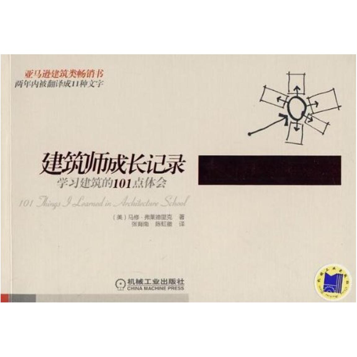 二手建筑师成长记录 马修·弗莱德里克 机械工业出版社