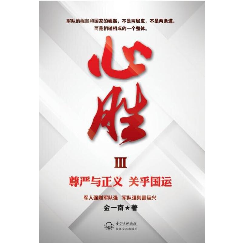 二手心胜3 金一南 长江文艺出版社