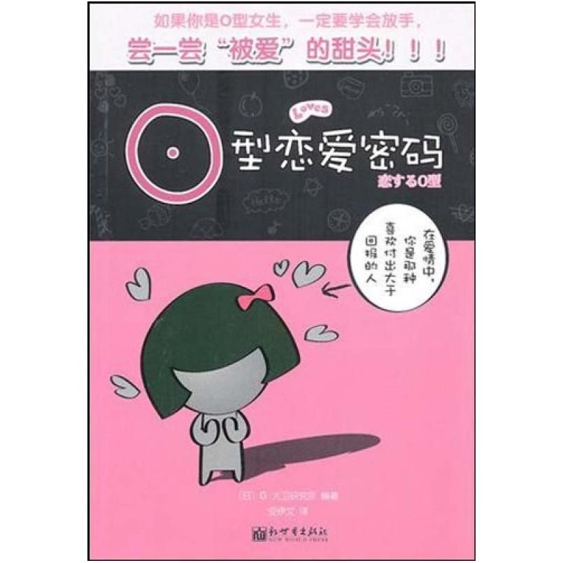 二手O型恋爱密码 G·大卫研究所 新世界