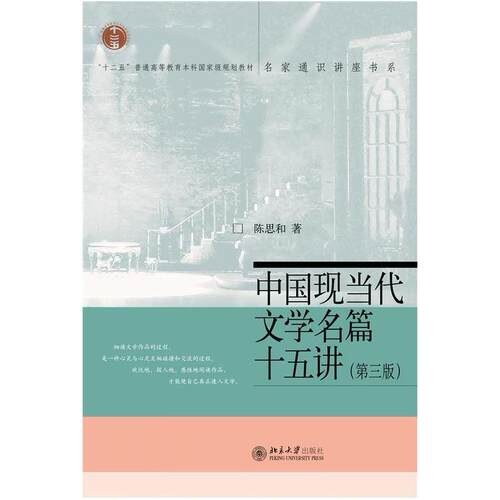 二手中国现当代文学名篇十五讲(第三版) 陈思和 北京大学出版社