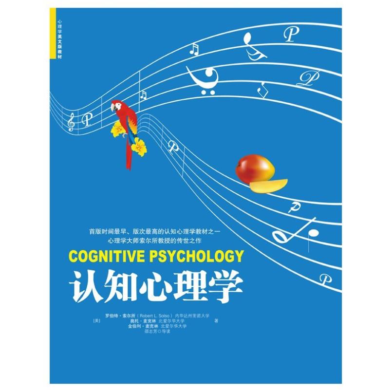 二手认知心理学(英文版 第8版) 罗伯特·索尔所 机械工业出版社