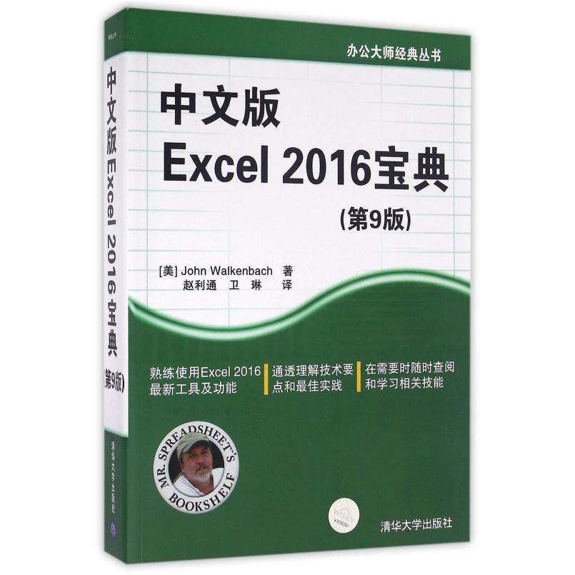 二手中文版Excel2016宝典(第9版) JohnWalkenbach 清华大学出版社