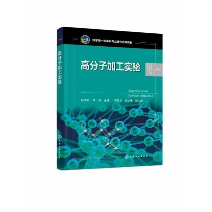 二手高分子加工实验 阮文红 化学工业出版社