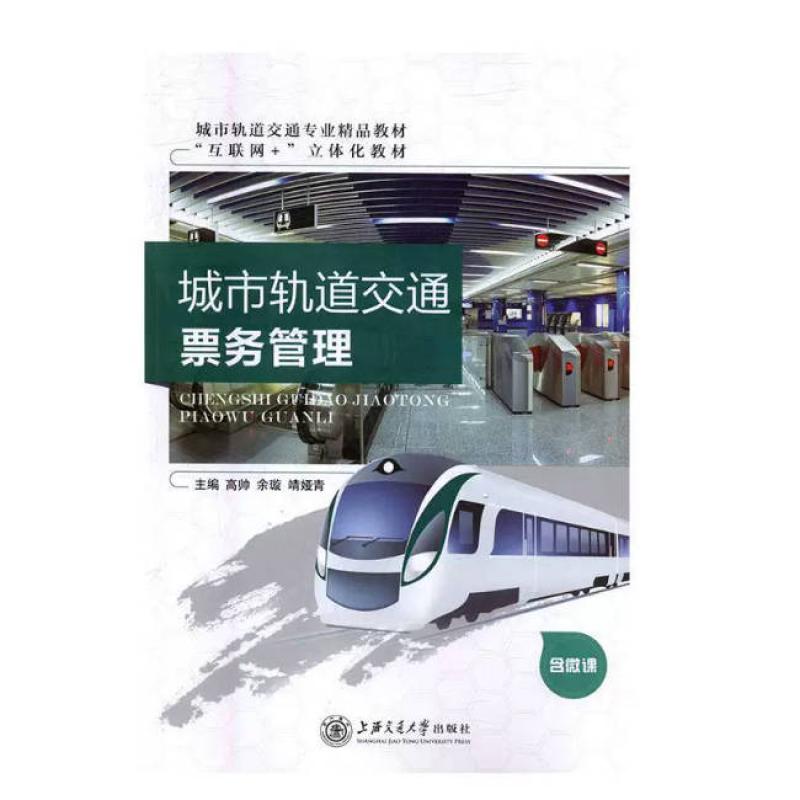二手城市轨道交通票务管理 高帅 上海交通大学出版社