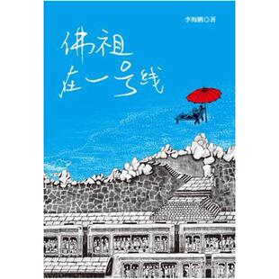 二手佛祖在一号线 李海鹏 北京联合出版公司