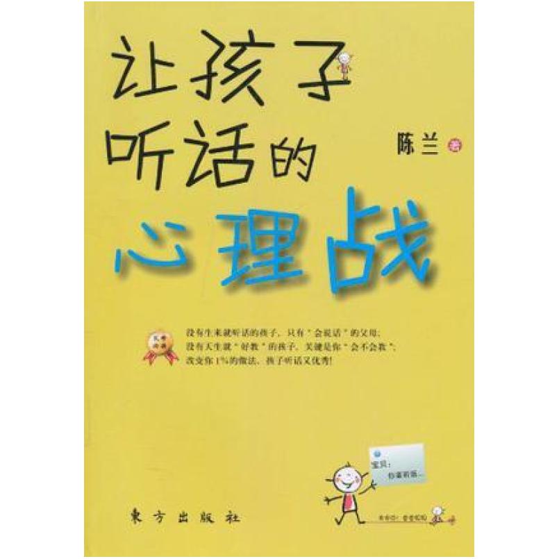 二手让孩子听话的心理战 陈兰 东方出版社