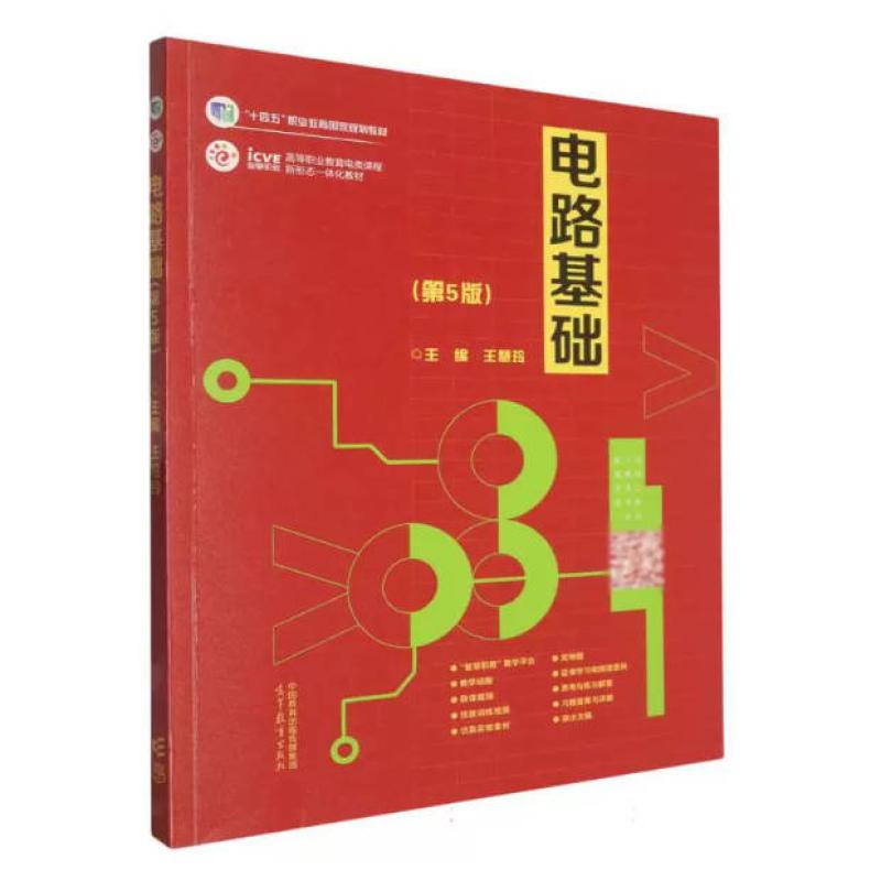 二手电路基础(第5版) 王慧玲 高等教育出版社