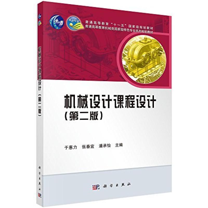 二手机械设计课程设计 第二版，于惠力 科学出版社
