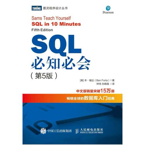 二手SQL必知必会(第5版) 本福达 人民邮电出版社