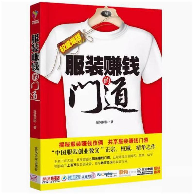 二手服装赚钱的门道 服装探秘 武汉大学出版社