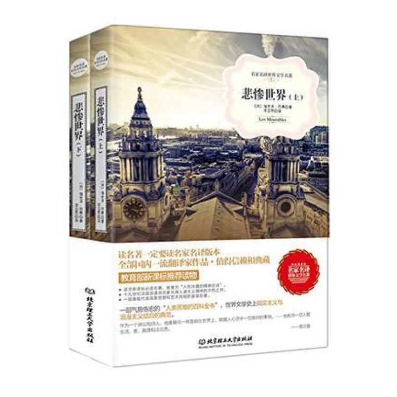 二手悲惨世界(上下册) [法]维克多·雨果 北京理工大学出版社