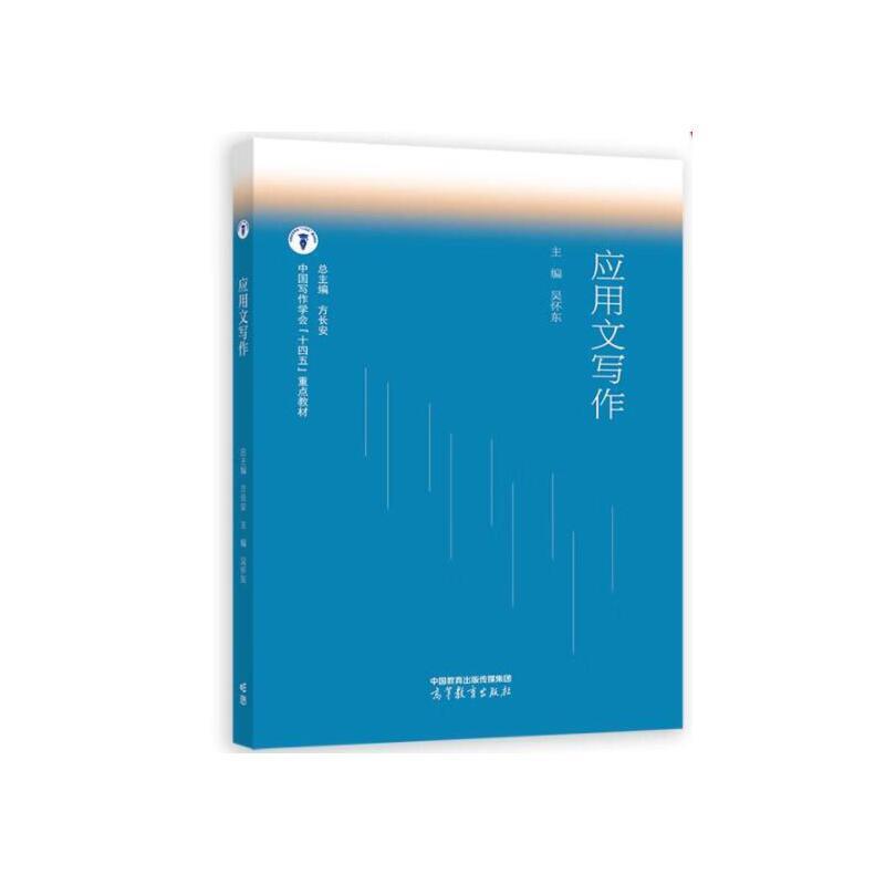 二手应用文写作 吴怀东 高等教育出版社有限公司