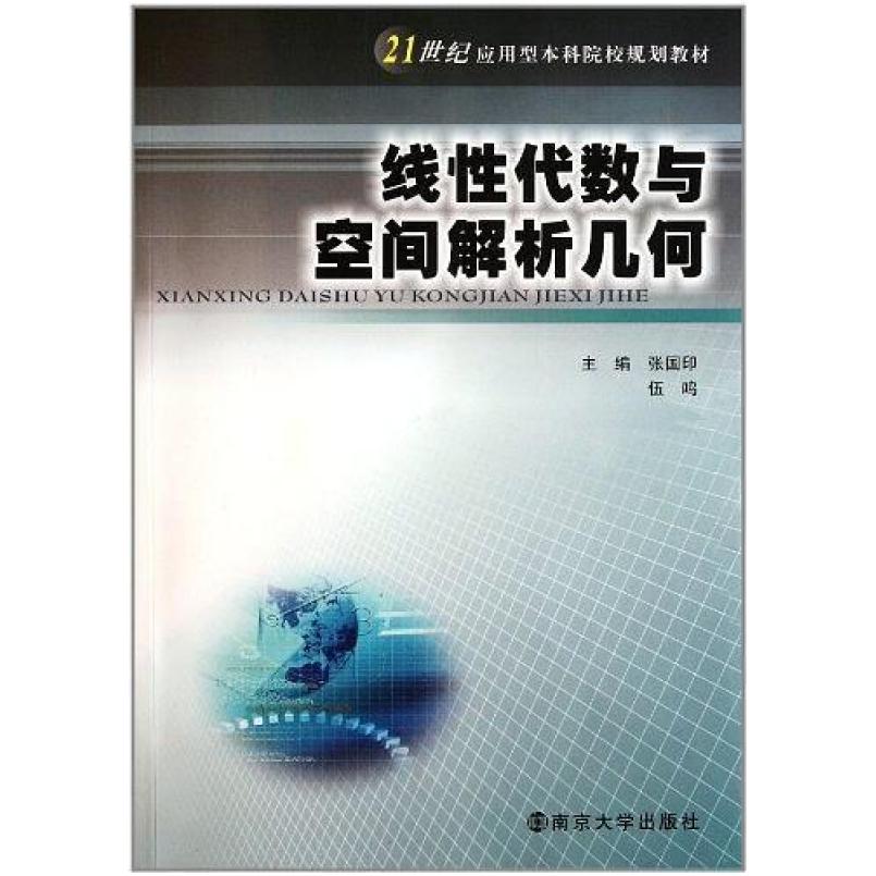 二手线性代数与空间解析几何 张国印 南京大学出版社