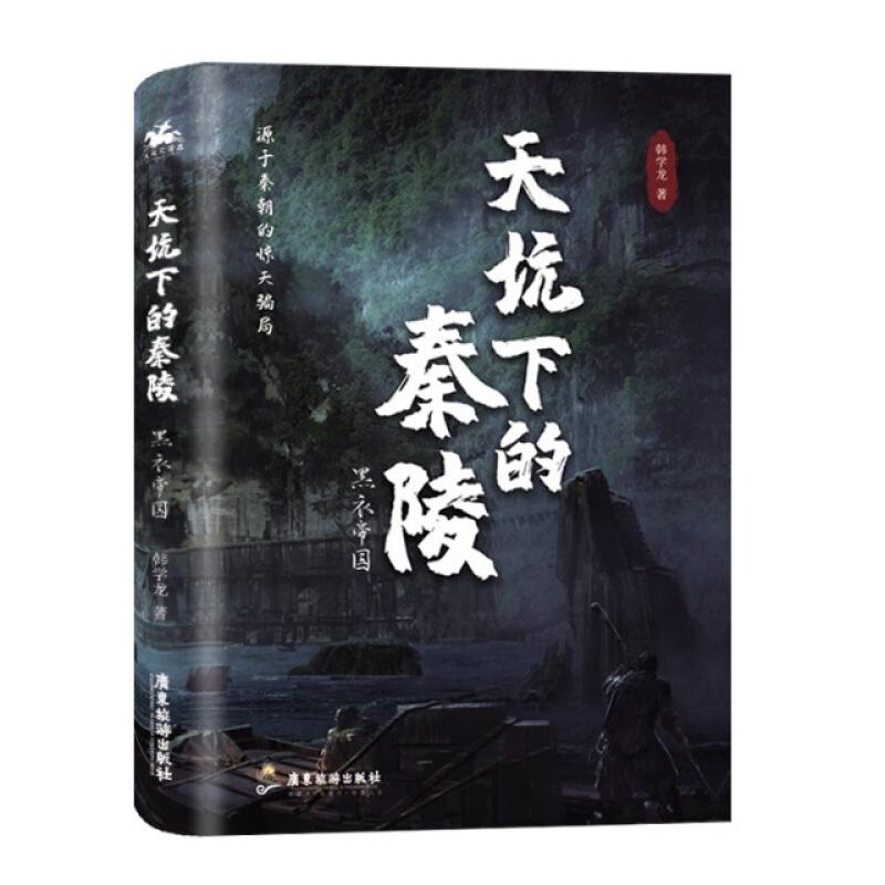 二手黑衣帝国:天坑下的秦陵 韩学龙 广东旅游出版社