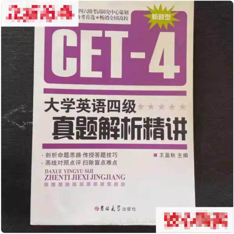 二手大学英语四级真题解析精讲 王盈秋 吉林大学出版社