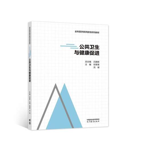二手公共卫生与健康促进 吕建新 高等教育出版社有限公司