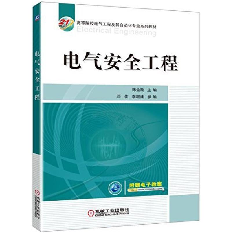 二手电气安全工程 陈金刚 机械工业出版社
