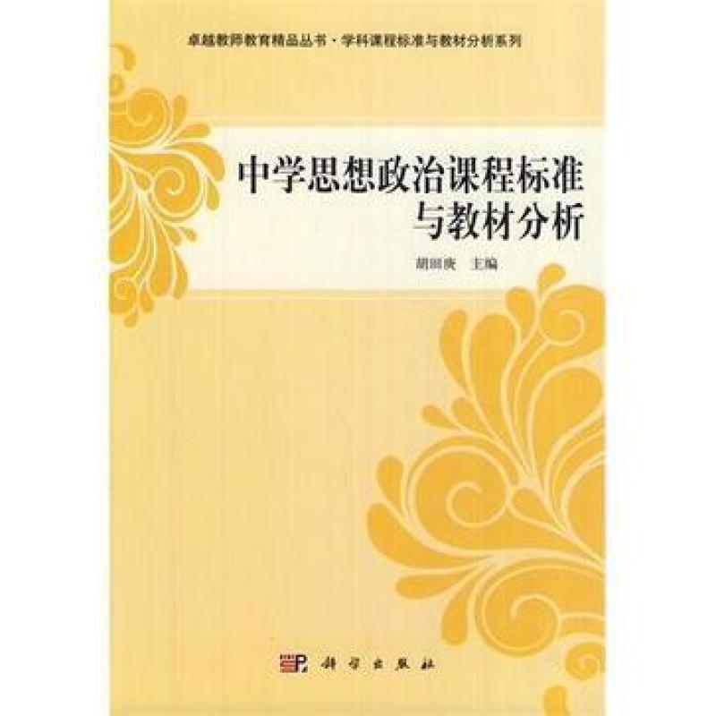二手中学思想政治课程标准与教材分析 胡田庚 科学出版社