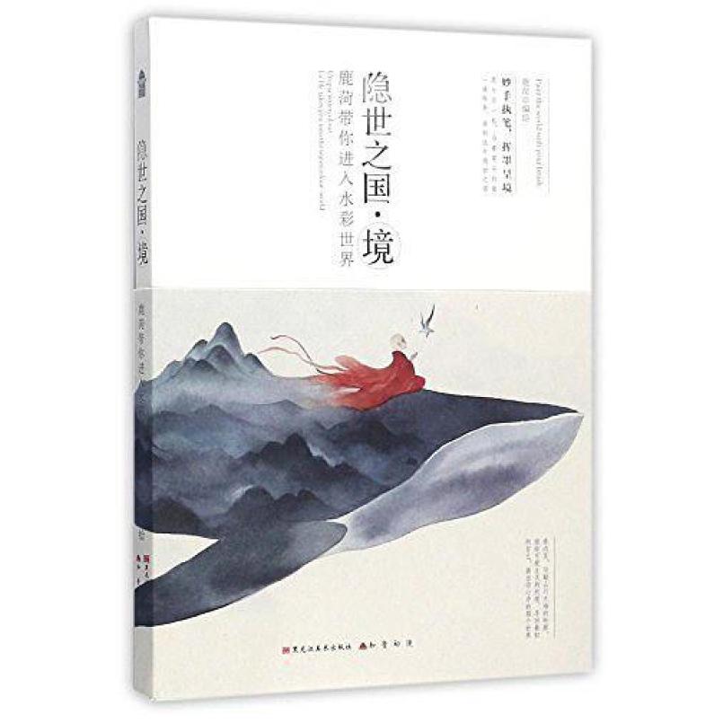 二手隐世之国境 鹿菏 黑龙江美术出版社