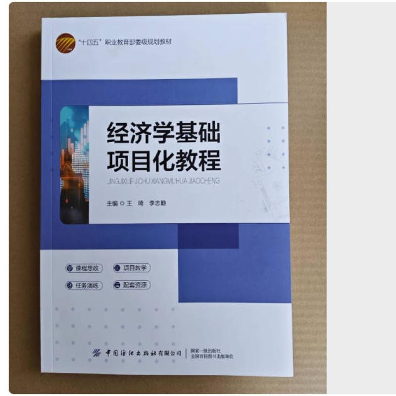二手经济学基础项目化教程 王琦 中国纺织出版社
