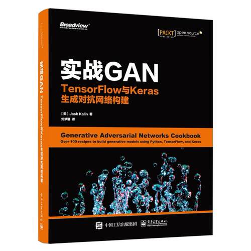 二手实战GAN:TensorFlow与Keras生成对抗网络构建 (美)JoshKalin