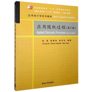 二手应用随机过程(第2版) 张波 清华大学出版社