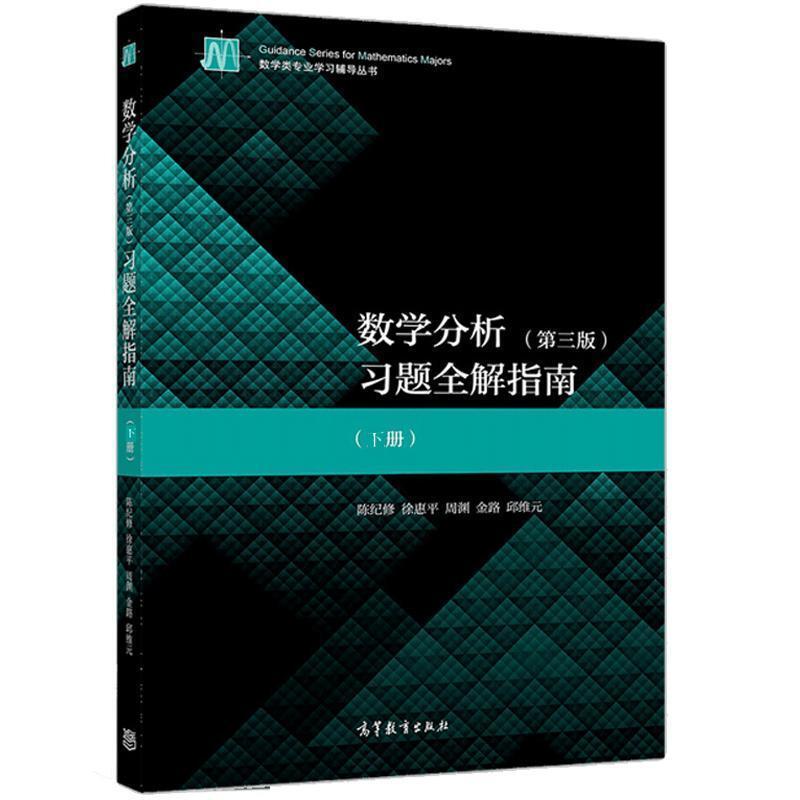 二手数学分析(第三版)习题全解指南(下册) 陈纪修 高等教育出版社