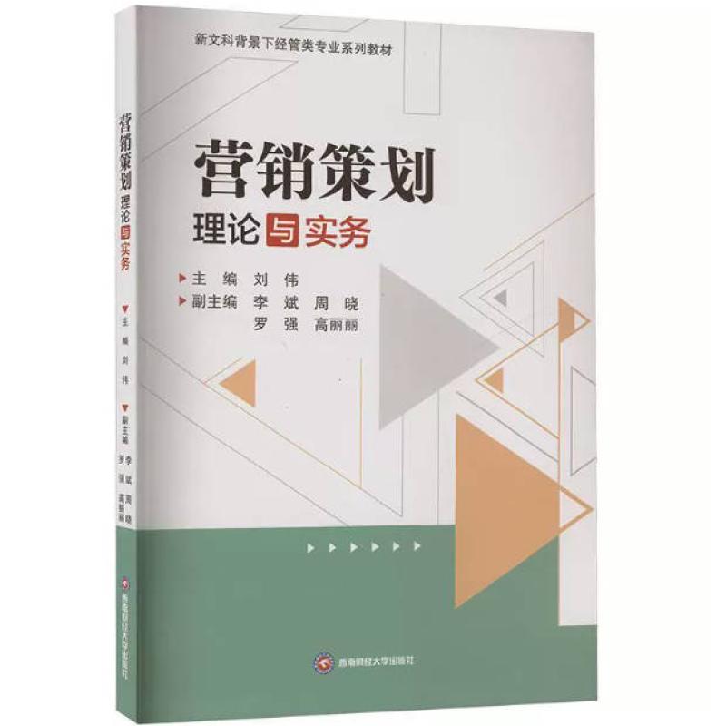 二手营销策划理论与实务 刘伟 西南财经大学出版社