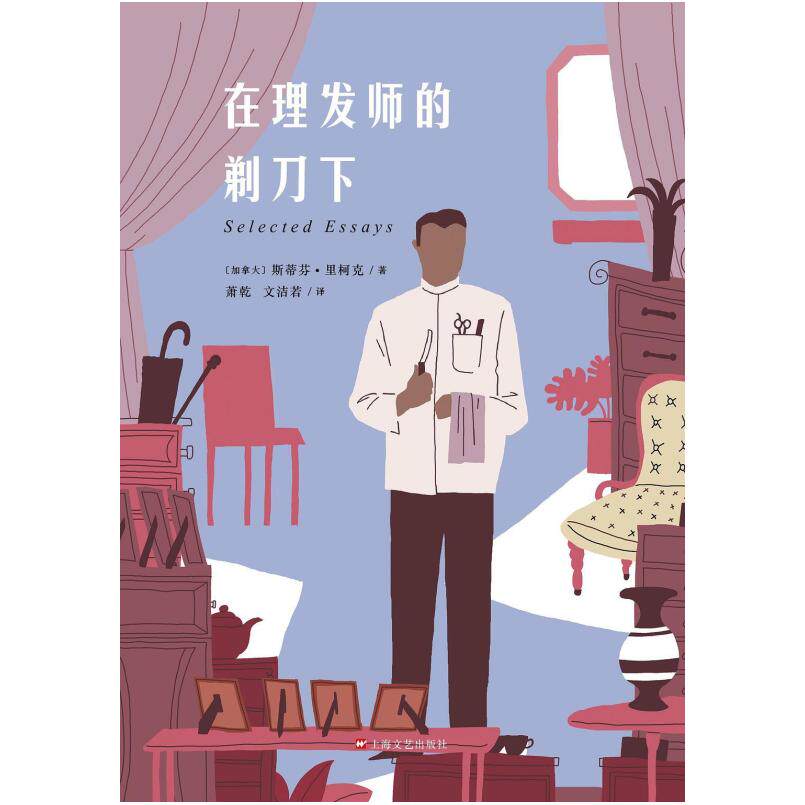 二手在理发师的剃刀下 [加拿大]斯蒂芬&middot;里柯克 上海文艺出版社