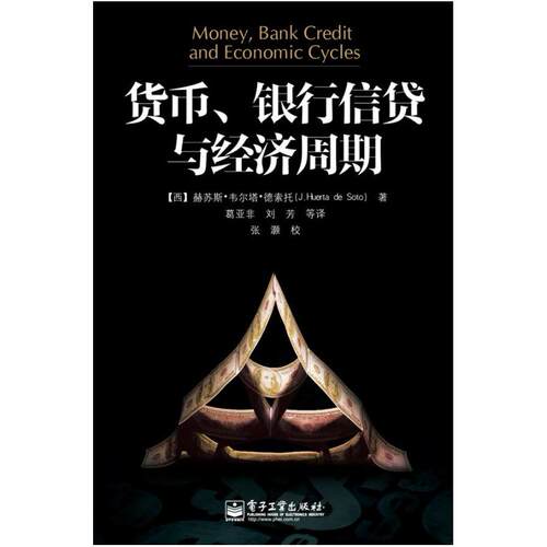 二手货币、银行信贷与经济周期 [西]赫苏斯 韦尔塔 德索托 电子工