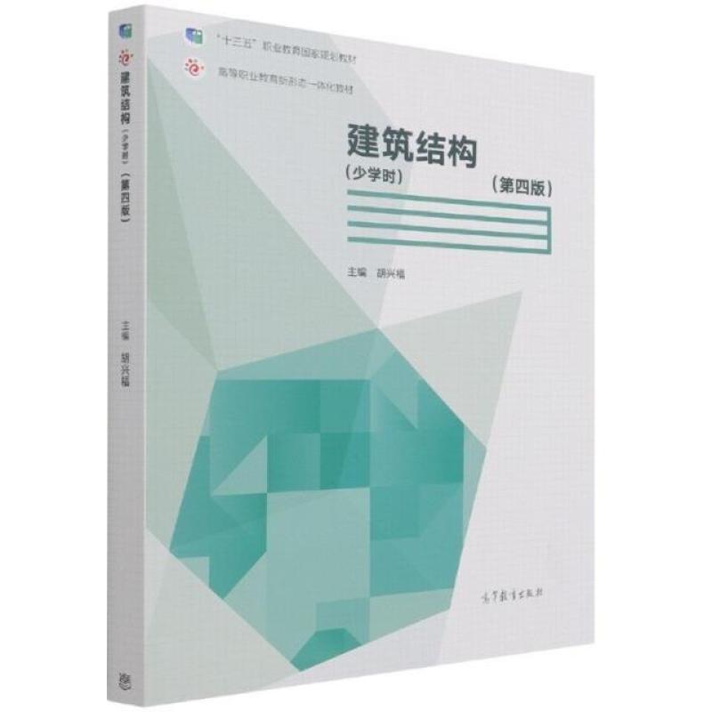 二手建筑结构(第四版) 胡兴福 高等教育出版社