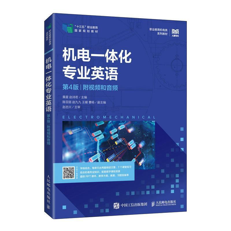 二手机电一体化专业英语(第4版) 黄星 人民邮电出版社