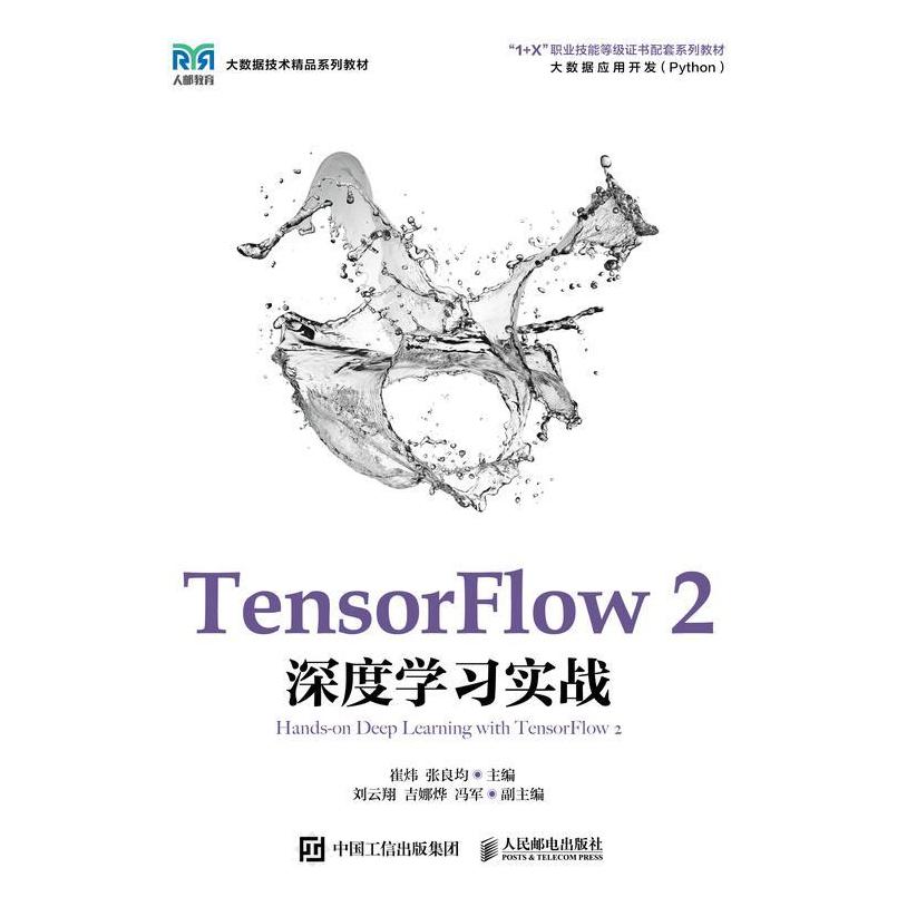 二手TensorFlow2深度学习实战 崔炜 人民邮电出版社